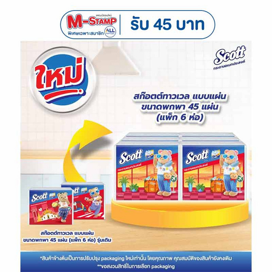 สก๊อตต์ ทาวเวล แบบแผ่นขนาดพกพา 45 แผ่น (1 แพ็ก 6 ห่อ)