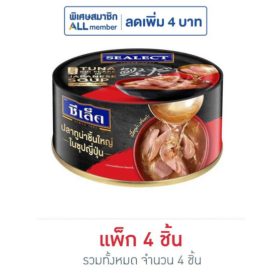 ซีเล็ค ทูน่าชิ้นใหญ่ในซุปญี่ปุ่น 100 กรัม (แพ็ก 4 ชิ้น)
