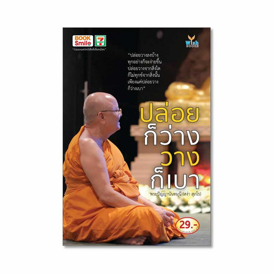 หนังสือ ปล่อยก็ว่าง วางก็เบา โดย พระปัญญานันทมุนี (สง่า สุภโร)