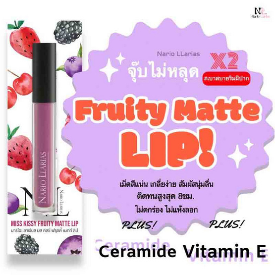 Nario Llarias ลิปสติก Miss Kissy Fruity Matte Lip Nario Llarias ลิปสติก Miss Kissy Fruity Matte Lip