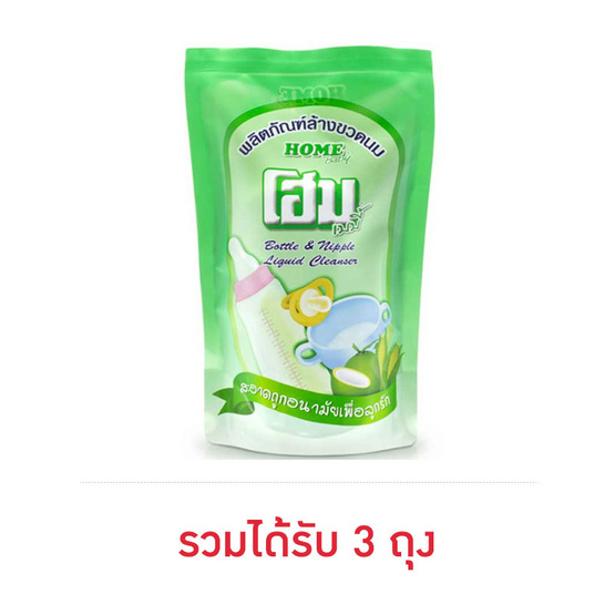 โฮม ล้างขวดนม เขียว ชนิดถุงเติมใหญ่ 600 มล.