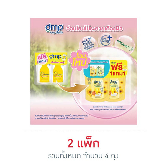 DMP สบู่เหลวเบบี้บาธเฮดทูโท ซันฟลาวเวอร์ออยล์ออร์แกนิค PH5.5 รีฟิล 350 มล.