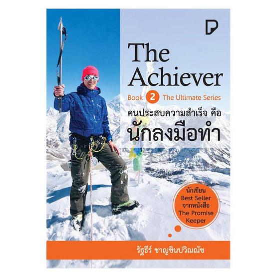 หนังสือ THE ACHIEVER คนประสบความสำเร็จคือนักลงมือทำ