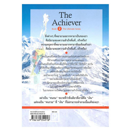 หนังสือ THE ACHIEVER คนประสบความสำเร็จคือนักลงมือทำ