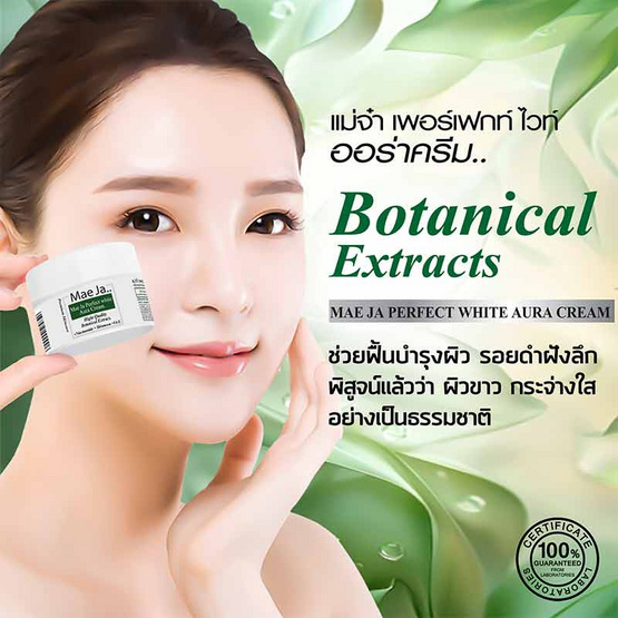 แม่จ๋า (MAE JA) ครีมทาฝ้า Perfect White Aura cream 30 g