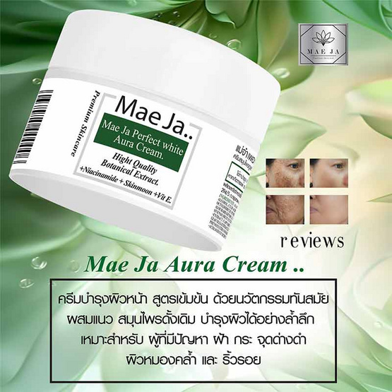 แม่จ๋า (MAE JA) ครีมทาฝ้า Perfect White Aura cream 30 g