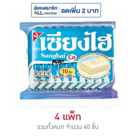 เซียงไฮ เวเฟอร์เคลือบครีมรสนม 60 กรัม (แพ็ก 10 ชิ้น)