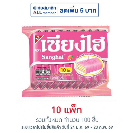 เซียงไฮ เวเฟอร์เคลือบครีมกลิ่นสตรอเบอร์รี 60 กรัม (แพ็ก 10 ชิ้น)