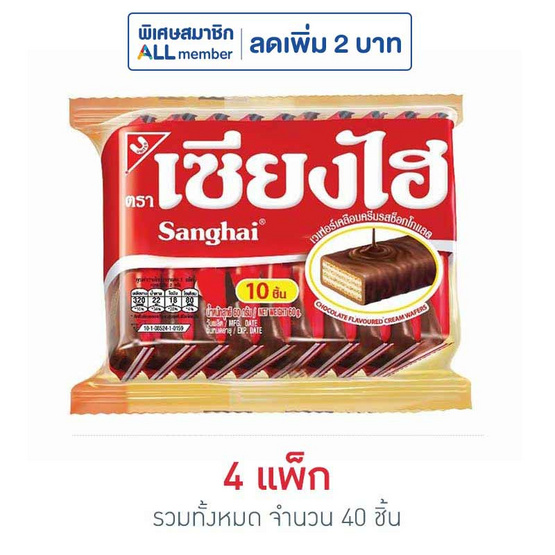 เซียงไฮ เวเฟอร์เคลือบครีมรสช็อกโกแลต 60 กรัม (แพ็ก 10 ชิ้น) เซียงไฮ เวเฟอร์เคลือบครีมรสช็อกโกแลต 60 กรัม (แพ็ก 10 ชิ้น)