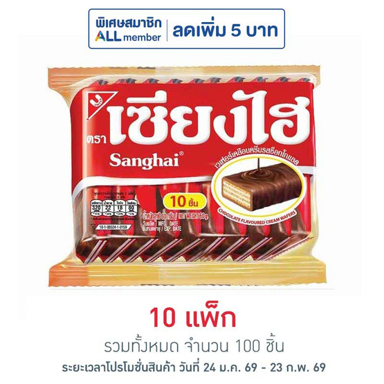 เซียงไฮ เวเฟอร์เคลือบครีมรสช็อกโกแลต 60 กรัม (แพ็ก 10 ชิ้น)