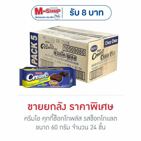 ครีมโอ คุกกี้ช็อกโกพลัส รสช็อกโกแลต 60 กรัม (ยกลัง 24 ชิ้น)