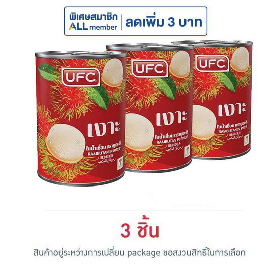 ยูเอฟซี เงาะในน้ำเชื่อม 20 ออนซ์ (แพ็ก 3 ชิ้น)