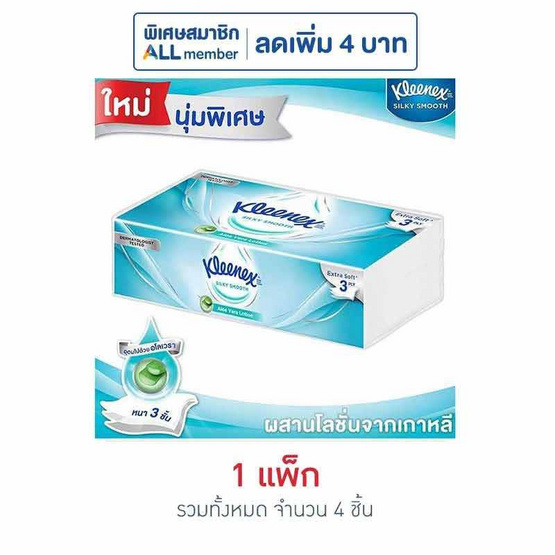 คลีเน็กซ์ ซิลค์กี้สมูท ซอฟบ๊อกซ์ 70 แผ่น (1 แพ็ก 4 ห่อ)