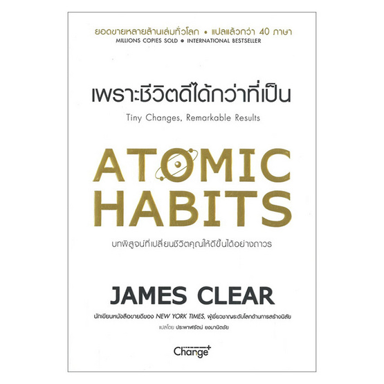 หนังสือ Atomic Habits เพราะชีวิตดีได้กว่าที่เป็น