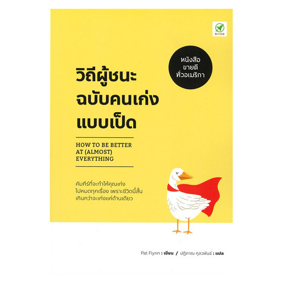 หนังสือ วิถีผู้ชนะฉบับคนเก่งแบบเป็ด How to be Better at (Almost) Everything