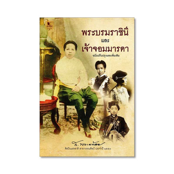 หนังสือ พระบรมราชินีและเจ้าจอมมารดา ฉบับปรับปรุงและเพิ่มเติม