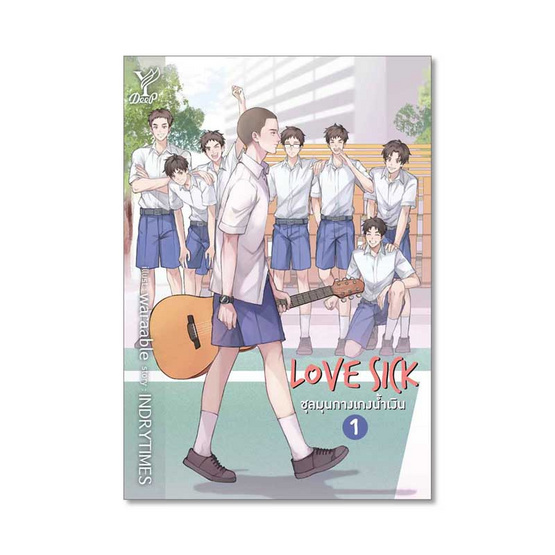 หนังสือ Love Sick ชุลมุนกางเกงน้ำเงิน เล่ม 1-2 (จบ)(แพ็กคู่)