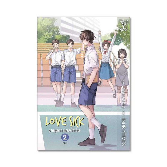 หนังสือ Love Sick ชุลมุนกางเกงน้ำเงิน เล่ม 1-2 (จบ)(แพ็กคู่)