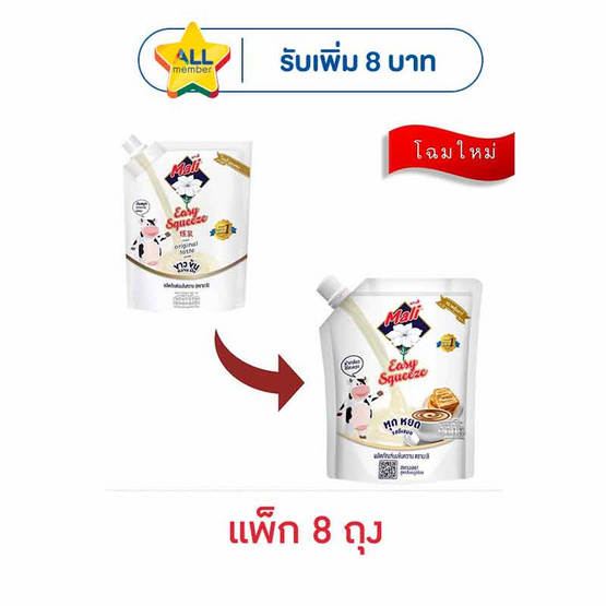 มะลินมข้นหวานแบบถุง 250 กรัม แพ็ก 8 ถุง