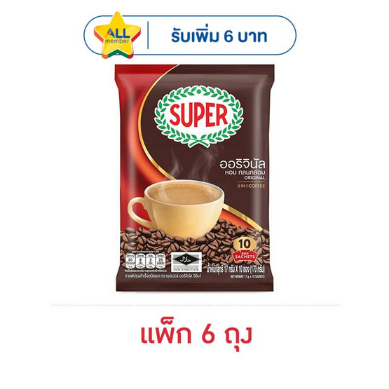 ซุปเปอร์กาแฟ 3in1 ออริจินัล 170 กรัม (17 กรัม x 10 ซอง) แพ็ก 6 ถุง
