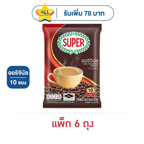 ซุปเปอร์กาแฟ 3in1 ออริจินัล 170 กรัม (17 กรัม x 10 ซอง) แพ็ก 6 ถุง
