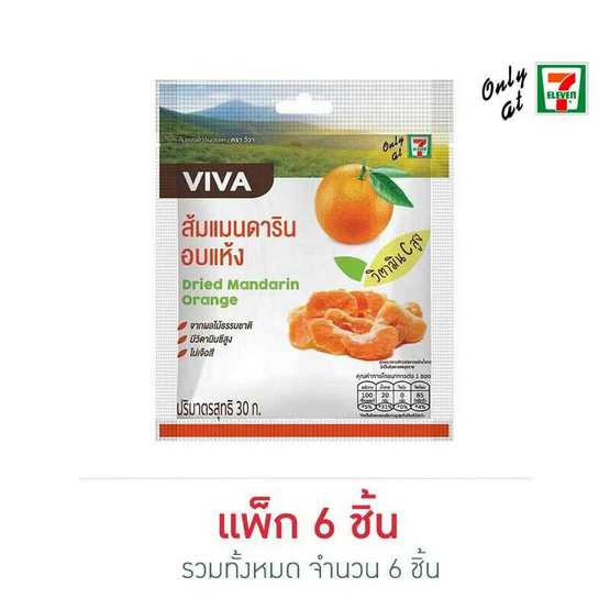 วีว่า ส้มแมนดารินอบแห้ง 30 กรัม แพ็ก 6 ชิ้น วีว่า ส้มแมนดารินอบแห้ง 30 กรัม แพ็ก 6 ชิ้น