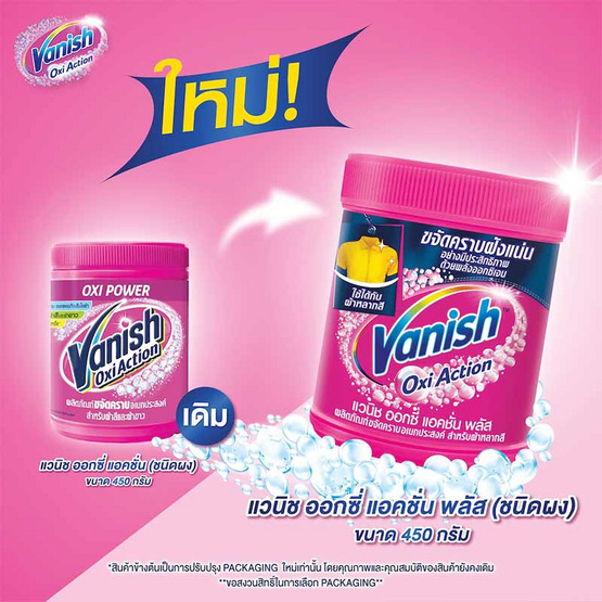 แวนิช ขจัดคราบชนิดผงสำหรับผ้าสีและผ้าขาว 450 กรัม
