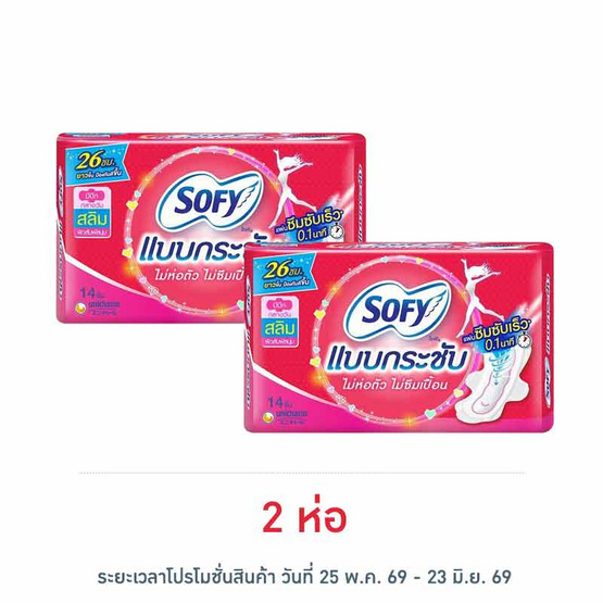 โซฟี ผ้าอนามัยแบบกระชับ สลิม มีปีก 26 ซม. (ห่อละ 14 ชิ้น)