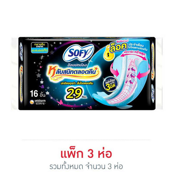 โซฟี ผ้าอนามัย ขอบปกป้องกลางคืน 29 ซม. (ห่อละ 16 ชิ้น) โซฟี ผ้าอนามัย ขอบปกป้องกลางคืน 29 ซม. (ห่อละ 16 ชิ้น)