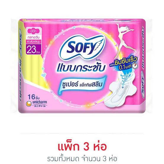 โซฟี ผ้าอนามัย กระชับซูเปอร์แอ็กทิฟสลิม 23 ซม. (ห่อละ 16 ชิ้น) โซฟี ผ้าอนามัย กระชับซูเปอร์แอ็กทิฟสลิม 23 ซม. (ห่อละ 16 ชิ้น)