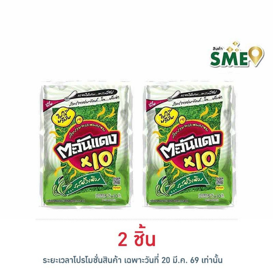 ตะวันแดง สาหร่ายอบกรอบ รสดั้งเดิม 45 กรัม