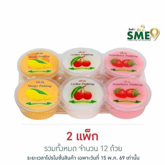 โอกิโอ พุดดิ้งสอดไส้วุ้นมะพร้าวรสผลไม้ 6 ถ้วย 480 กรัม