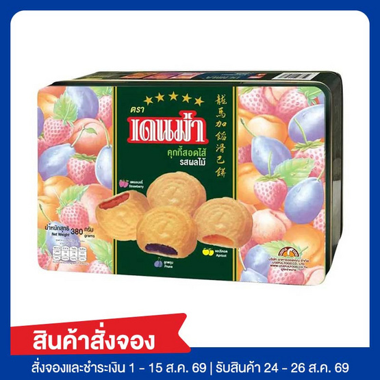 สั่งจอง เดนม่าคุกกี้สอดไส้ผลไม้รวม 380 กรัม