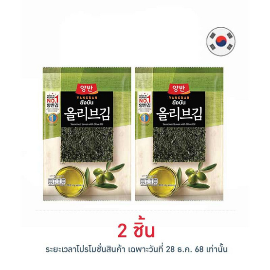 ยังบัน สาหร่ายปรุงรสน้ำมันมะกอกแผ่นใหญ่ 16 กรัม