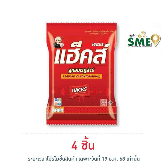 แฮ็คส์ ลูกอมรสเรกูล่าร์ถุง 94.5 กรัม