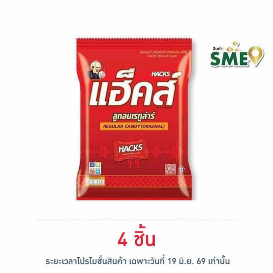 แฮ็คส์ ลูกอมรสเรกูล่าร์ถุง 94.5 กรัม