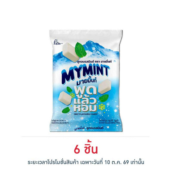 [10.10] มายมิ้นท์ ลูกอมรสมินต์ 81.20 กรัม