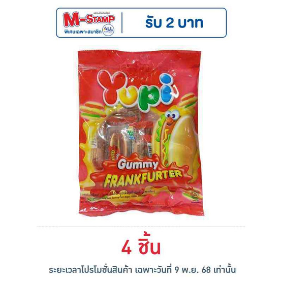 ยูปี้ กัมมี่แฟรงค์เฟอร์เทอร์ 56 กรัม