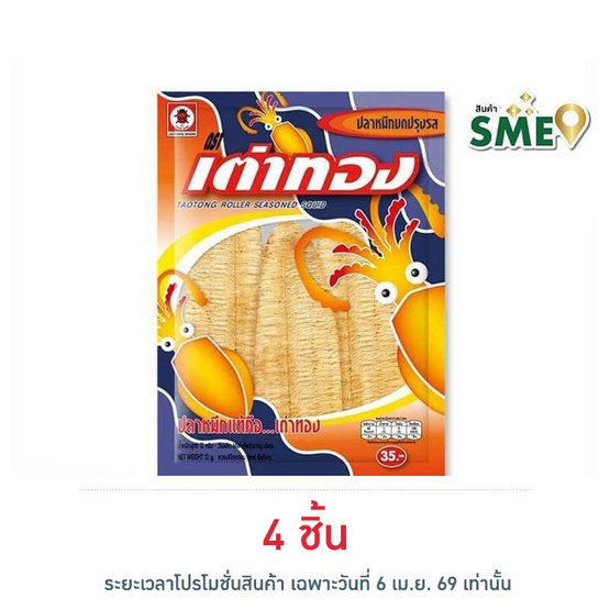 เต่าทอง ปลาหมึกบด 12 กรัม