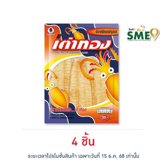 เต่าทอง ปลาหมึกบด 12 กรัม
