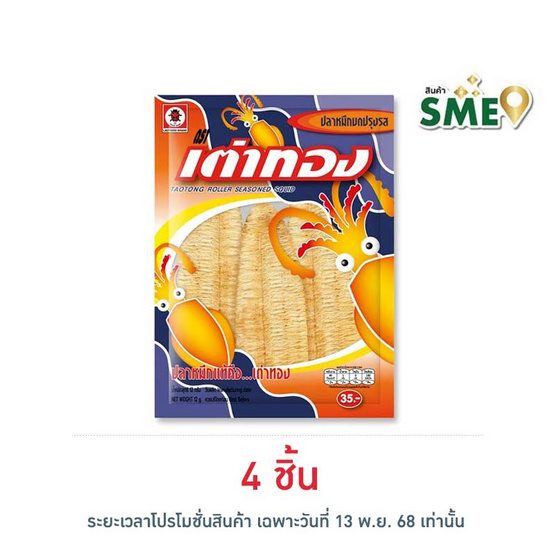 เต่าทอง ปลาหมึกบด 12 กรัม