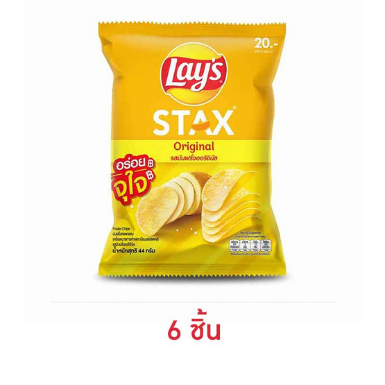 เลย์สแตคส์ มันฝรั่ง(ซอง) รสออริจินัล 44 กรัม