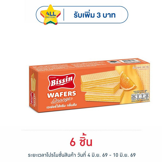 บิสชิน เวเฟอร์ไส้ครีมกลิ่นส้ม 100 กรัม