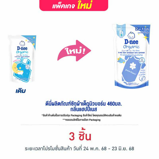 ดีนี่ผลิตภัณฑ์ซักผ้าเด็กนิวบอร์น 460มล. กลิ่นแฮปปี้เนส ดีนี่ผลิตภัณฑ์ซักผ้าเด็กนิวบอร์น 460มล. กลิ่นแฮปปี้เนส