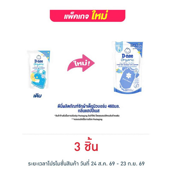 ดีนี่ผลิตภัณฑ์ซักผ้าเด็กนิวบอร์น 460มล. กลิ่นแฮปปี้เนส