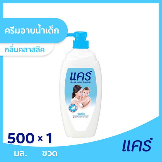 แคร์ ครีมอาบน้ำ คลาสสิค ขนาด 500 มล. แคร์ ครีมอาบน้ำ คลาสสิค ขนาด 500 มล.