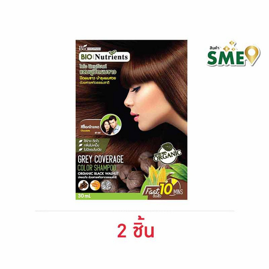 ไบโอวูเมนส์ แชมพูปิดผมขาว (สีช็อกโกแลต) ขนาด 30 มล.