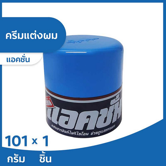 แอคชั่น ไดซีน ครีมแต่งผม 101 กรัม