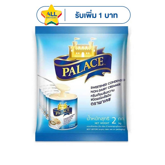 พาเลซครีมเทียมข้นหวาน 2 กิโลกรัม