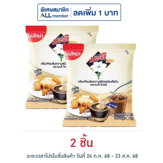 มะลิโกลด์ ครีมเทียมข้นหวานชนิดพร่องไขมัน 2 กิโลกรัม มะลิโกลด์ ครีมเทียมข้นหวานชนิดพร่องไขมัน 2 กิโลกรัม